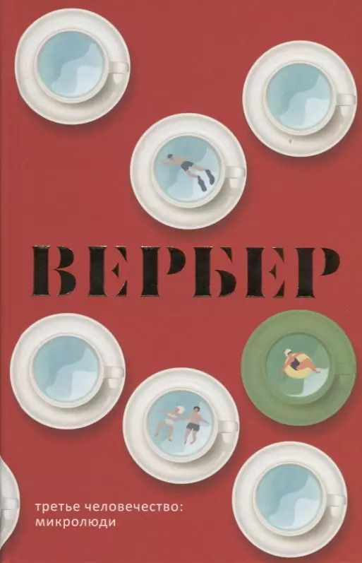 Обложка книги "Бернар Вербер: Третье человечество: Микролюди"