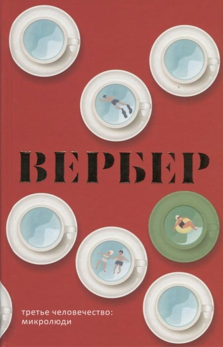 Фотография книги "Бернар Вербер: Третье человечество: Микролюди"