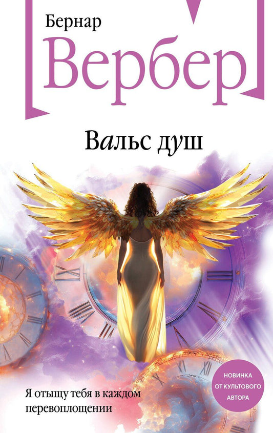 Обложка книги "Бернар Вербер: Вальс душ"