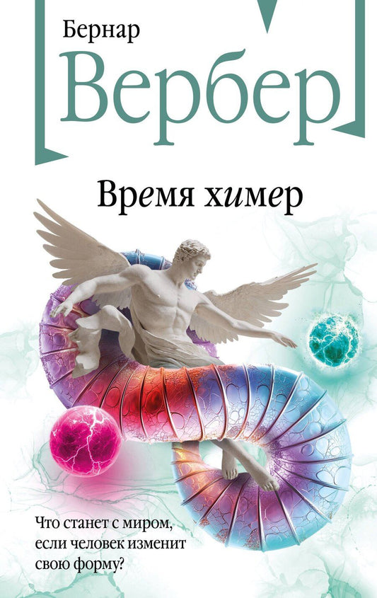 Обложка книги "Бернар Вербер: Время химер"