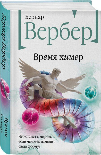 Фотография книги "Бернар Вербер: Время химер"