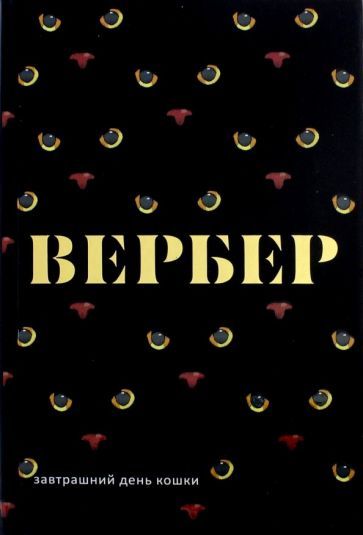 Обложка книги "Бернар Вербер: Завтрашний день кошки"