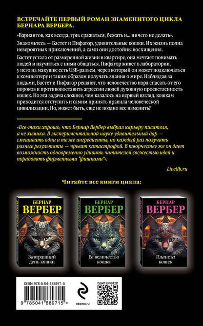 Фотография книги "Бернар Вербер: Завтрашний день кошки"