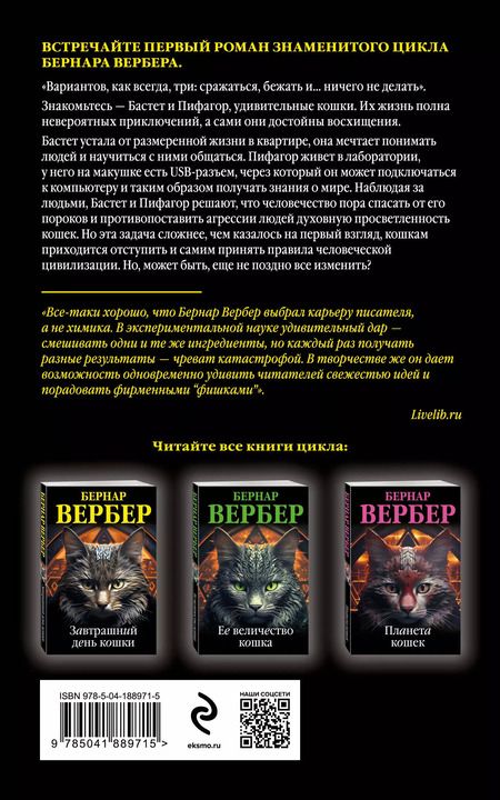 Фотография книги "Бернар Вербер: Завтрашний день кошки"