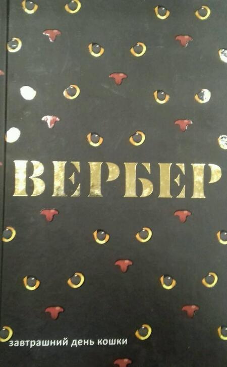 Фотография книги "Бернар Вербер: Завтрашний день кошки"