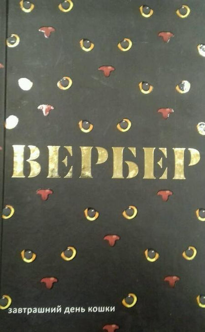 Фотография книги "Бернар Вербер: Завтрашний день кошки"