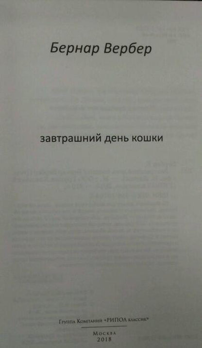 Фотография книги "Бернар Вербер: Завтрашний день кошки"