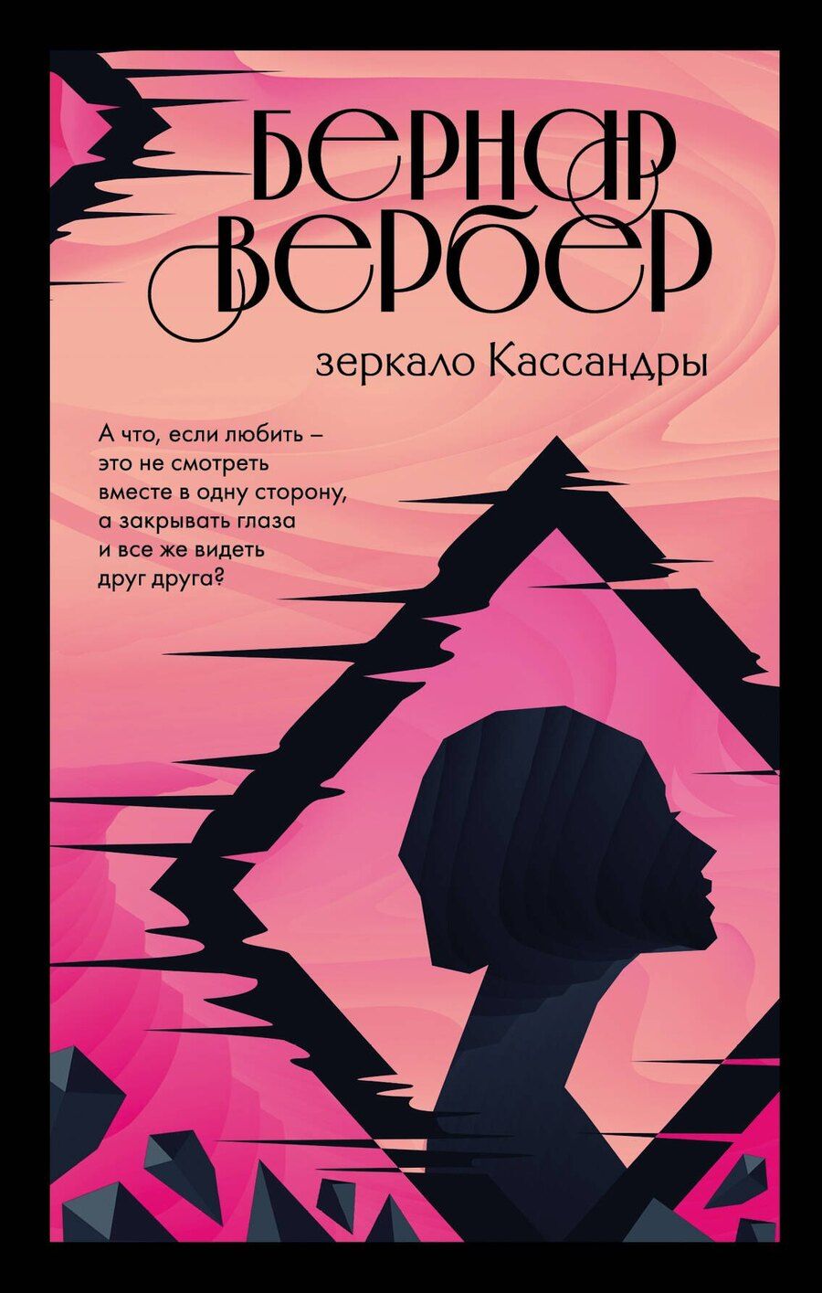 Обложка книги "Бернар Вербер: Зеркало Кассандры"