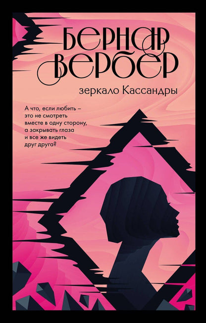 Обложка книги "Бернар Вербер: Зеркало Кассандры"
