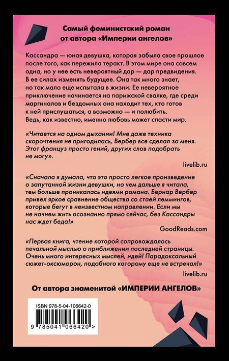 Фотография книги "Бернар Вербер: Зеркало Кассандры"