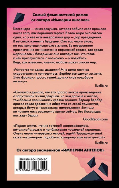 Фотография книги "Бернар Вербер: Зеркало Кассандры"