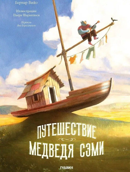 Обложка книги "Бернар Вийо: Путешествие Медведя Сэми"