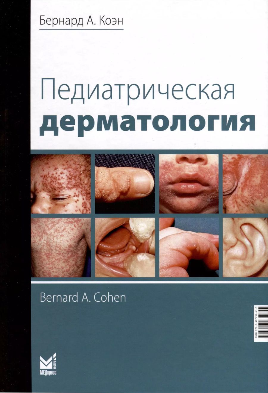 Обложка книги "Бернард А.: Педиатрическая дерматология"