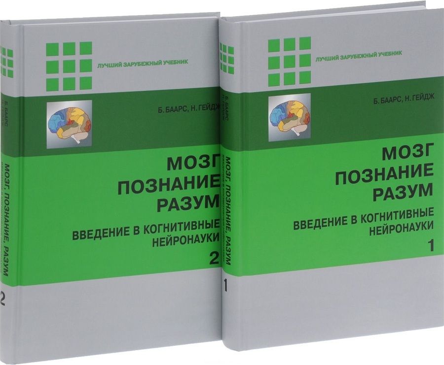 Обложка книги "Бернард Баарс: Мозг, познание, разум: введение в когнитивные нейронауки ч.1, 2"