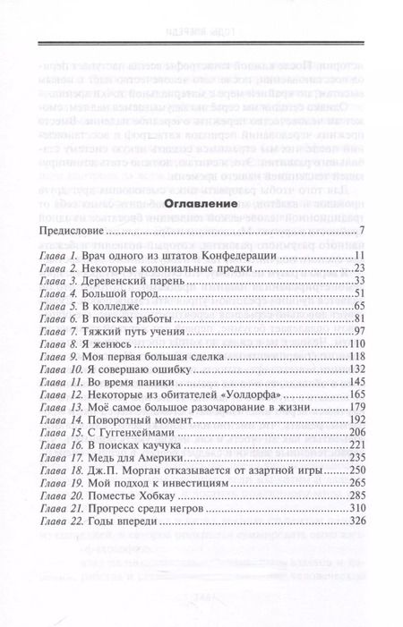 Фотография книги "Бернард Барух: От биржевого игрока с Уолл-стрит до влиятельного политического деятеля. Мемуары крупного американского финансиста, серого кардинала Белого дома"