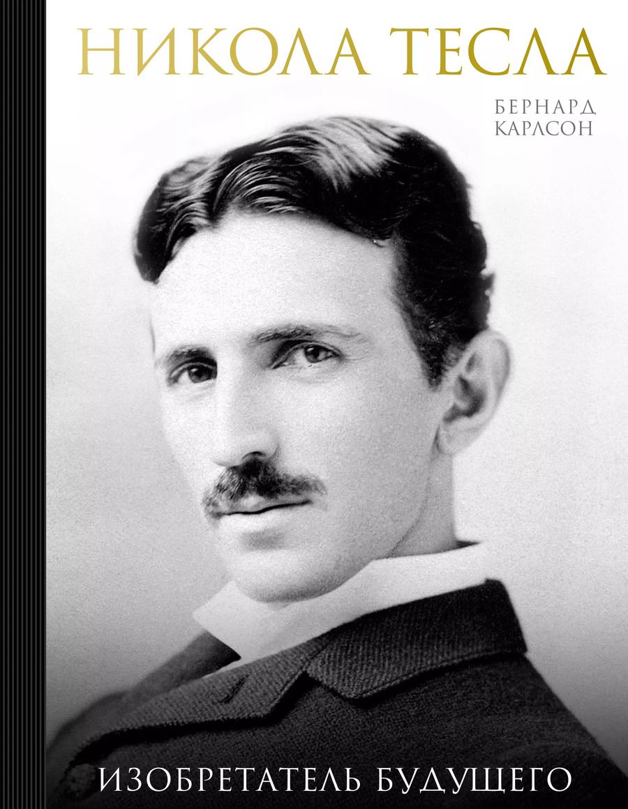 Обложка книги "Бернард Карлсон: Никола Тесла. Изобретатель будущего"