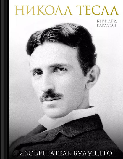 Обложка книги "Бернард Карлсон: Никола Тесла. Изобретатель будущего"