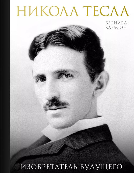 Обложка книги "Бернард Карлсон: Никола Тесла. Изобретатель будущего"
