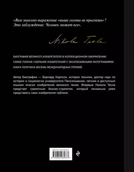Фотография книги "Бернард Карлсон: Никола Тесла. Изобретатель будущего"