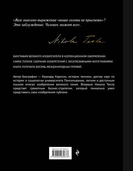 Фотография книги "Бернард Карлсон: Никола Тесла. Изобретатель будущего"