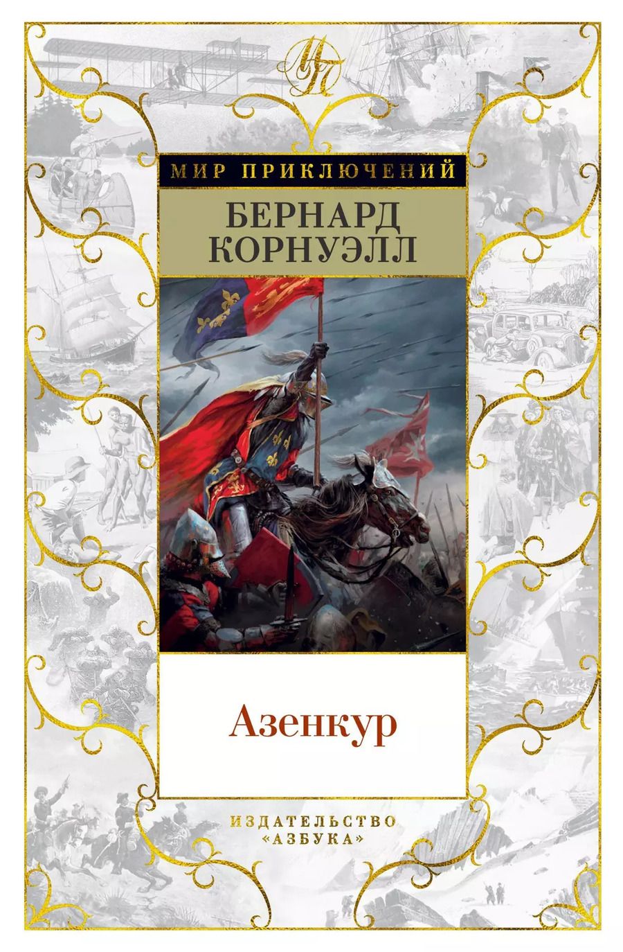 Обложка книги "Бернард Корнуэлл: Азенкур"