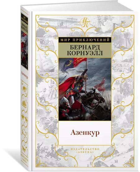 Фотография книги "Бернард Корнуэлл: Азенкур"