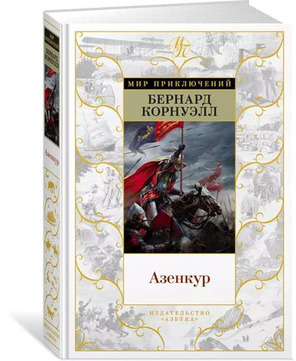 Фотография книги "Бернард Корнуэлл: Азенкур"
