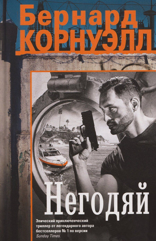 Обложка книги "Бернард Корнуэлл: Негодяй: роман"