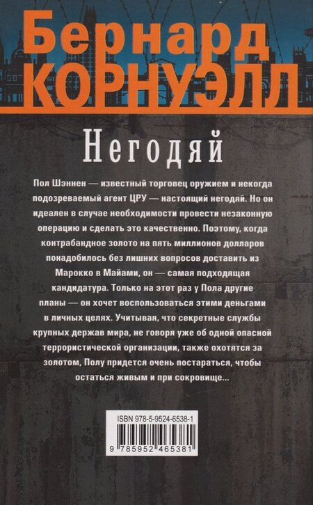 Фотография книги "Бернард Корнуэлл: Негодяй: роман"