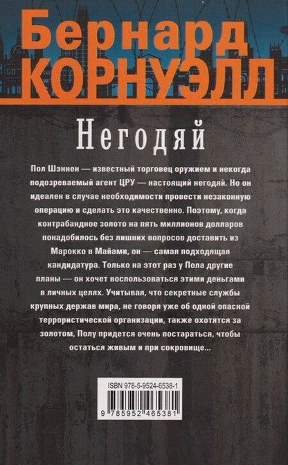 Фотография книги "Бернард Корнуэлл: Негодяй: роман"
