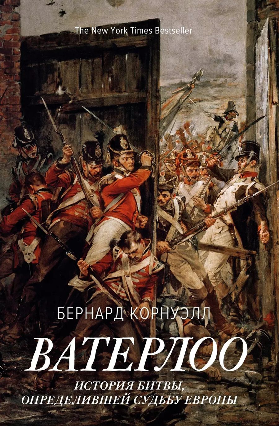 Обложка книги "Бернард Корнуэлл: Ватерлоо. История битвы, определившей судьбу Европы"
