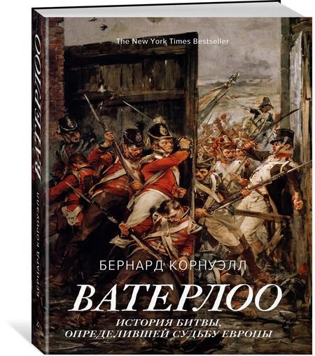 Фотография книги "Бернард Корнуэлл: Ватерлоо. История битвы, определившей судьбу Европы"