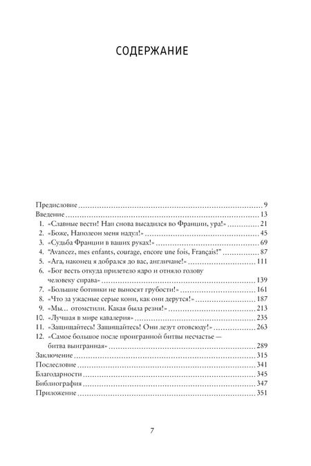 Фотография книги "Бернард Корнуэлл: Ватерлоо. История битвы, определившей судьбу Европы"