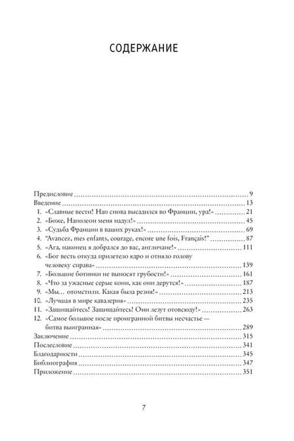 Фотография книги "Бернард Корнуэлл: Ватерлоо. История битвы, определившей судьбу Европы"