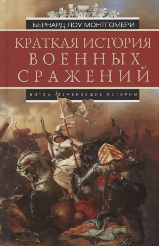 Обложка книги "Бернард Лоу: Краткая история военных сражений"