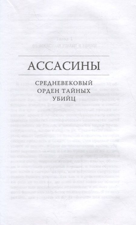 Фотография книги "Бернард Льюис: Ассасины. Средневековый орден тайных убийц"