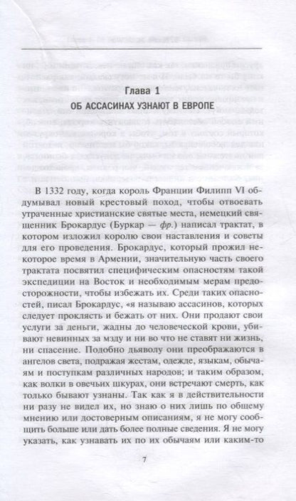 Фотография книги "Бернард Льюис: Ассасины. Средневековый орден тайных убийц"