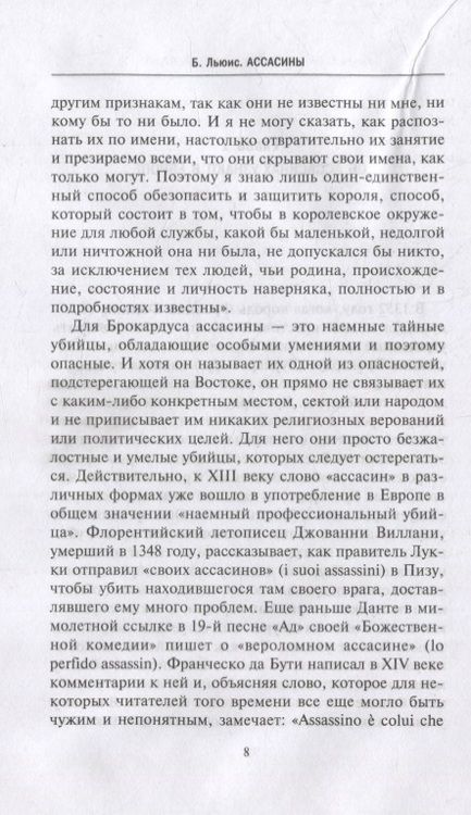 Фотография книги "Бернард Льюис: Ассасины. Средневековый орден тайных убийц"