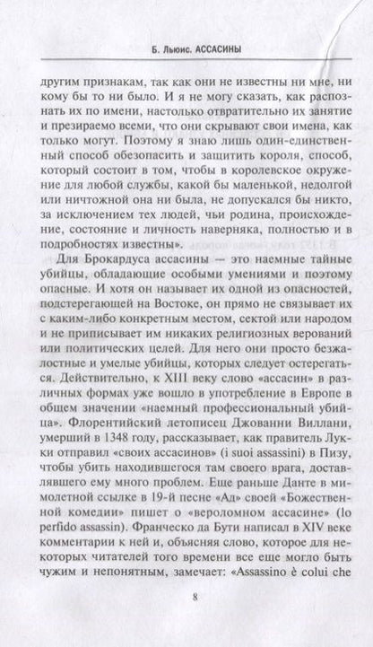 Фотография книги "Бернард Льюис: Ассасины. Средневековый орден тайных убийц"