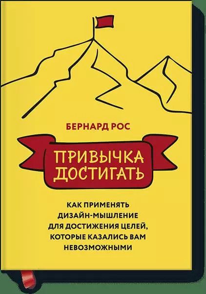 Обложка книги "Бернард Рос: Привычка достигать. Как применять дизайн-мышление для достижения целей, которые казались вам невозмо"