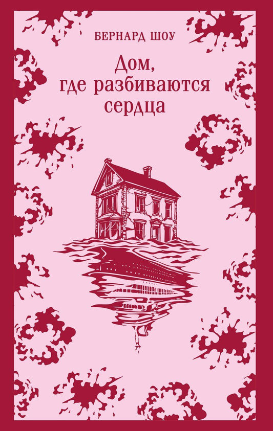 Обложка книги "Бернард Шоу: Дом, где разбиваются сердца"