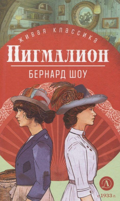 Обложка книги "Бернард Шоу: Пигмалион"
