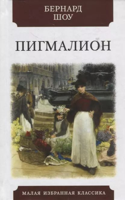 Обложка книги "Бернард Шоу: Пигмалион: Роман-фантазия в пяти действиях"