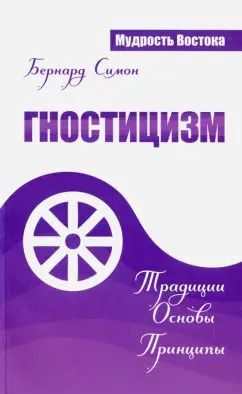 Обложка книги "Бернард Симон: Гностицизм. Традиции. Основы. Принципы"