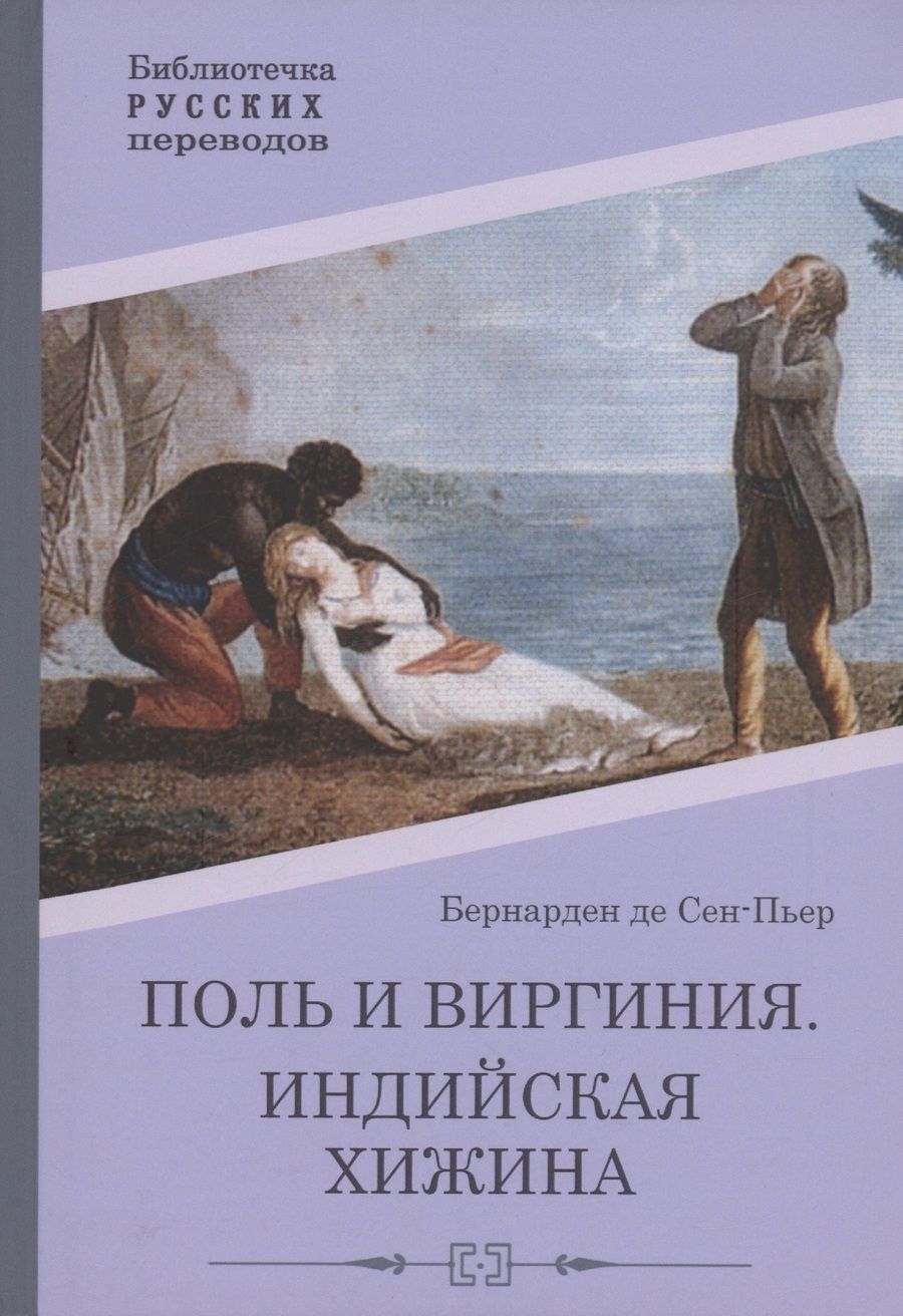 Обложка книги "Бернарден: Поль и Виргиния. Индийская хижина"