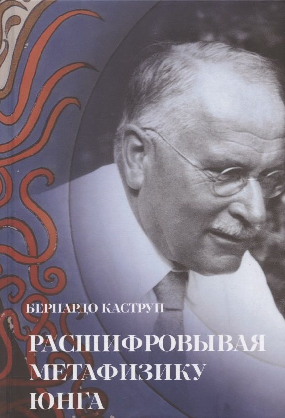 Обложка книги "Бернардо Каструп: Расшифровывая метафизику Юнга. Архетипическая семантика эмпирической вселенной"