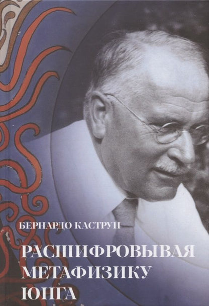 Обложка книги "Бернардо Каструп: Расшифровывая метафизику Юнга. Архетипическая семантика эмпирической вселенной"