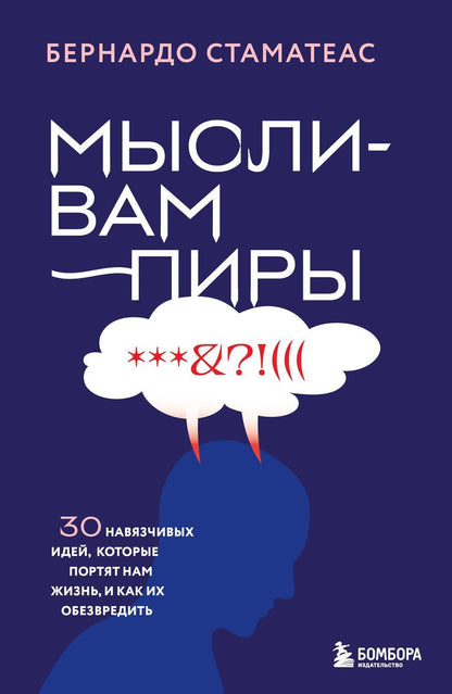 Обложка книги "Бернардо Стаматеас: Мысли-вампиры. 30 навязчивых идей, которые портят нам жизнь, и как их обезвредить"