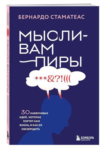 Фотография книги "Бернардо Стаматеас: Мысли-вампиры. 30 навязчивых идей, которые портят нам жизнь, и как их обезвредить"