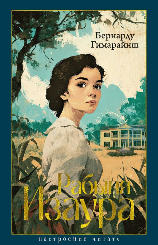 Обложка книги "Бернарду Гимарайнш: Рабыня Изаура"